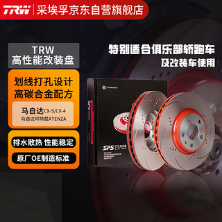 TRW 天合 高碳合金打孔划线刹车前盘DF8052SL/SR 单只装 马自达6 阿特兹/CX-4/CX-5