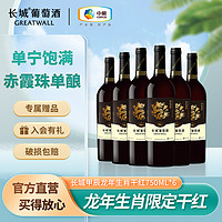 GREATWALL 龙年纪念赤霞珠干红750ml*6瓶新年春节本命年礼物新品