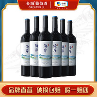 GREATWALL 海岸赤霞珠马瑟兰混酿干红750ml*6整箱装 裸瓶