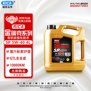 PLUS会员：RICA 瑞克 金瑞克全合成机油 4L 5W-40 SP 发动机油 汽机油 汽车用品