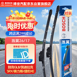 BOSCH 博世 雨刷器雨刮器刮片旌翼26/17(别克GL8/凯迪拉克SRX/赛力斯/捷豹XE)