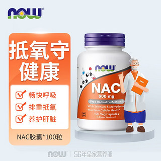 NOW 诺奥 N-乙酰半胱氨酸胶囊NAC 600mg 健康甲状 桥本氏甲腺 100粒 600mg 一瓶