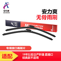 安力爽 雨刮器雨刷器24/17对装(19年以后日产轩逸 直插口，不适用)