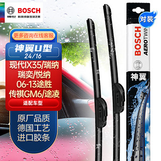 BOSCH 博世 雨刷/雨刮器神翼U型无骨24/16对装(英朗GT/捷达/新桑塔纳/浩纳/酷博/EC7/EC8/雅力士/海景)