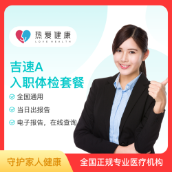 热爱健康入职体检A套餐当天出报告杭州上海北京深圳武汉广州成都长沙南昌西安合肥天津郑州济南无锡昆山东莞 入职体检A