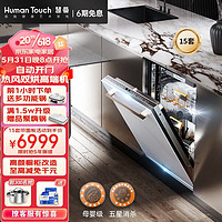 HUMANTOUCH 慧曼 家用洗碗机 嵌入式智能烘干全自动家用自动开门全嵌入双HTD -I3带面板15套