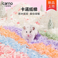 carno 卡诺仓鼠纸棉金丝熊原木纸浆垫料保暖除臭柔软无香木屑造景用品