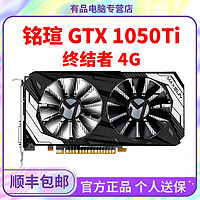 MAXSUN 铭瑄 1050ti 终结者 双扇4G 台式机电脑电竞游戏全新独立显卡