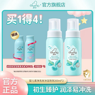 Giving 启初 婴儿洗发沐浴泡泡二合一 新生儿童洗发露宝宝专用沐浴露260ml