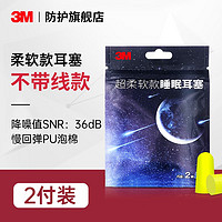 3M 柔软睡眠耳塞2副装