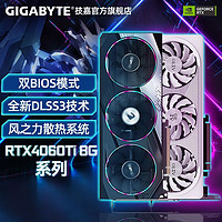 GIGABYTE 技嘉 RTX4060TI 8G 雪鹰/小雕 台式电脑游戏显卡