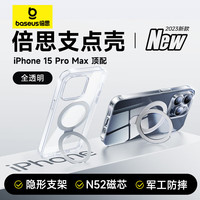 倍思支点壳 苹果15promax手机壳iphone15promax保护套MagSafe磁吸充电透明支架高级防摔男女款