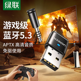 绿联（UGREEN）蓝牙音频发射器 5.3游戏款 PS5/PS4/Switch 电脑连接无线耳机音响 支持通话 超高音质