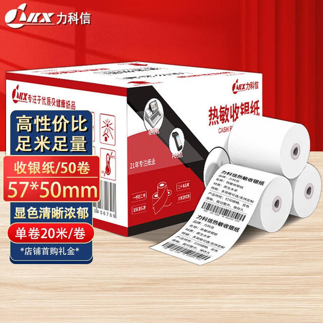 LKX 力科信 热敏收银纸57