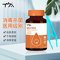 PLUS会员：TA 医用碘伏棉球碘酒消毒液脱脂棉球皮肤伤口换药清创消毒新生婴儿脐带护理(配镊子)50粒