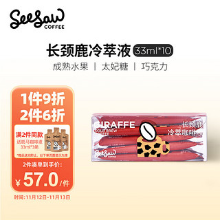 SeeSaw 长颈鹿冷萃咖啡液 330ml