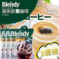 AGF 日本进口agf blendy胶囊咖啡浓缩咖啡液美式冷萃速溶布兰迪冰拿铁