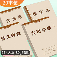 LNDE 朗德 16K大号作业本小学生三年级拼音田字格生字本语文数学本英语练习本大演草统一标准作文本大方格田字格本