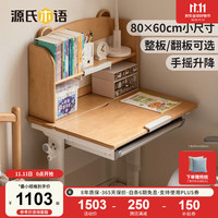 源氏木语儿童家具儿童学习桌实木现代简约书桌书架一体小课桌家多功能可升降桌 (翻板款)1米学习桌