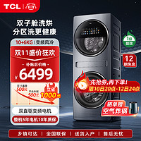 TCL 16公斤Q10双子舱复式分区洗衣机1大容量洗烘一体双直驱变频智能投放家用全自动双滚筒分区G160Q10-HDY