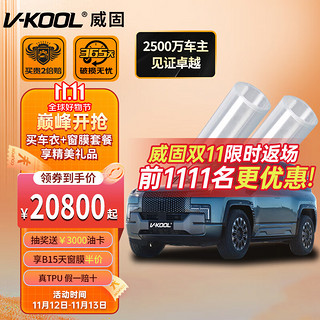 V-KOOL 威固 隐形车衣膜汽车贴膜 TPU全车保护膜漆面保护膜防刮蹭V10 一车一价