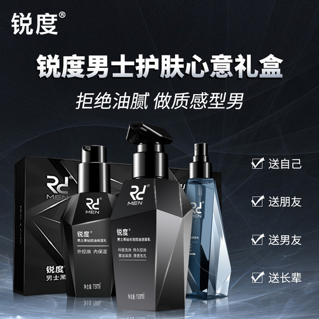 RD 锐度 男士控油护肤套装