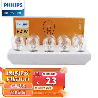 PHILIPS 飞利浦 超值型指示灯刹车灯泡尾灯转向灯P21W汽车灯泡12V 21W10支装