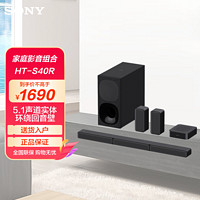 SONY 索尼 HT-S40R 5.1声道实体环绕电视回音壁SoundBar音响音箱后置环绕家庭影院客厅组合套装 黑色