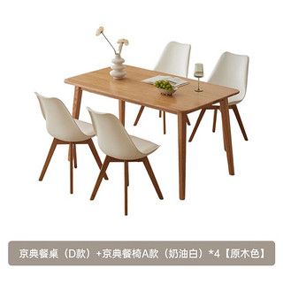 原始原素 全实木小户型餐桌1.2米餐桌+餐椅（A款)*4奶油白 原木色