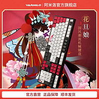 VARMILO 阿米洛 中国娘 MA108 花旦 108键 有线机械键盘 雏菊 阿米洛静电容V2黄轴 单光