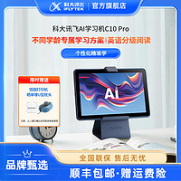 抖音超值购：iFLYTEK 科大讯飞 AI学习机C10Pro学生个性化学习英语分级阅读帮助学生学习