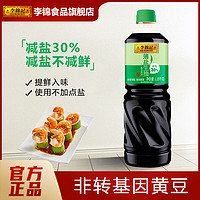 李锦记 薄盐生抽1.19KG*1桶 酿造酱油调味品提鲜增味凉拌炒菜蘸点