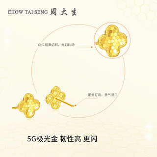 周大生（CHOW TAI SENG）黄金耳饰女足金5G闪耀金蜂巢小幸运四叶草耳钉耳环2.04g