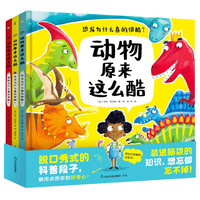 动物原来这么酷 套装全3册 趣味动物科普知识