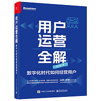 用户运营全解：数字化时代如何经营用户