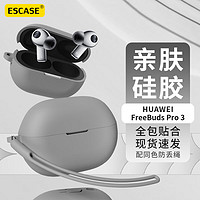 ESCASE 华为FreeBudsPro3保护套蓝牙耳机收纳盒液态硅胶软壳全包防摔超薄保护壳 灰色