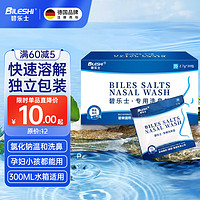 BILESHI 碧乐士 电动洗鼻器洗鼻盐水家用鼻腔冲洗器2.7g/包配比300ml水箱成人儿童生理性盐水