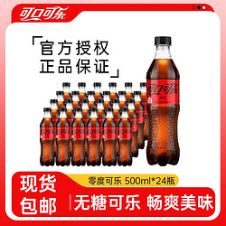 Coca-Cola 可口可乐 零度无糖可乐500ml*24瓶汽水碳酸饮料零卡汽水整箱包邮（3人团）