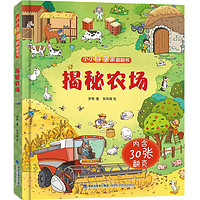《揭秘系列翻翻书 揭秘农场》