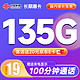 中国联通 长期惠卡 19元月租（135G通用流量+100分钟通话）激活赠20元E卡
