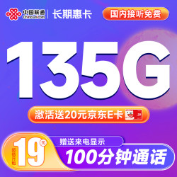 China unicom 中国联通 长期惠卡 19元月租（135G通用流量+100分钟通话）激活赠20元E卡
