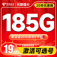 中国电信 长期值卡 19元月租（自主选号+155G通用流量+30G定向）激活送20元E卡