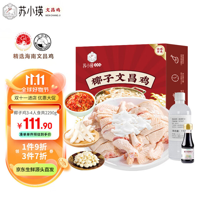 永基苏小瑛 海南文昌鸡椰子鸡套餐 2290g冷冻 160天生态散养 3-4人火锅食