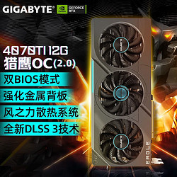 GIGABYTE 技嘉 RTX4070Ti 12GB 台式机桌面电脑独立电竞游戏显卡 RTX4070TI 猎鹰OC 2.0