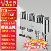 潜水艇(Submarine)一进四出角阀 多功能洗衣机龙头 马桶分水器 4通5通阀门独立开关 2个4分螺口+2个奶嘴