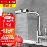 潜水艇（Submarine）厨房水龙头 洗菜盆冷热抽拉可旋转三功能飞雨瀑布水槽龙头不锈钢 【T型瀑布】三档抽拉旋转龙头