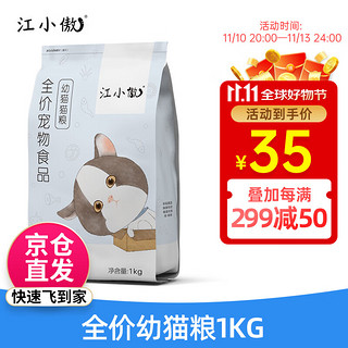 江小傲 猫粮 幼猫成猫冻干粮 布偶加菲英短美短全价猫粮 幼猫1kg