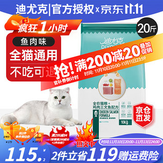 DIYOUKE 迪尤克 猫粮鱼肉味幼猫成猫通用低盐猫食品猫粮10kg 鱼肉味猫粮10kg20斤