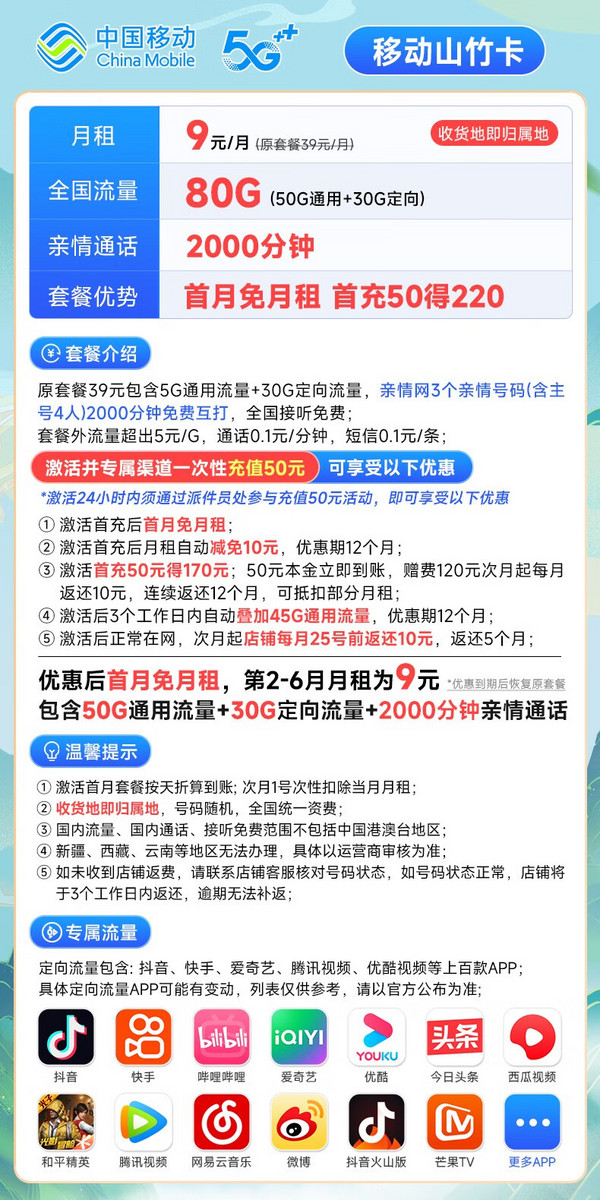 China Mobile 中国移动 山竹卡 9元月租（80G全国流量+签收地即归属地+亲情号互打免费）激活赠20元E卡