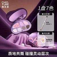 CHIOTURE 稚优泉 七色眼影盘02冷调粉紫腮红高光修容大地色哑光亮片女日常妆